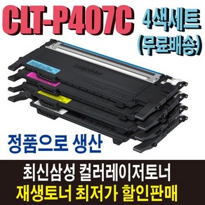 삼성 CLT-P407C 재생토너 4색세트 CLP-320K CLP-325W CLP-325WK CLX-3185K CLX-3185WK CLX-3185FW 호환프린터목록 확인필독