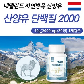 뉴트로웨이 산양유단백질2000 2000mgx30정, 200mgx30정, 1개