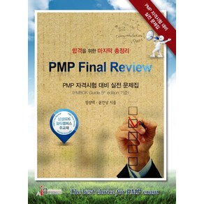 PMP Final Review:PMP 자격시험 대비 실전 문제집, 에이드에듀