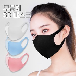 리빙블링 무봉제 3D 면 마스크 블랙 화이트 블루 핑크 당일발송, 1개