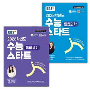 선물+EBS 2028학년도 수능 스타트 통합사회+과학 세트, 고등학생