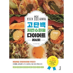 맛있게 살 빠지는 고단백 저탄수화물 다이어트 레시피