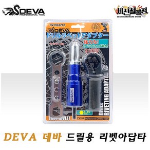 [세신철물점] DEVA 데바 충전임팩용 리벳터기 DV-DRA218, 1개