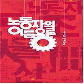 [개똥이네][중고-상] 노동자의 이름으로