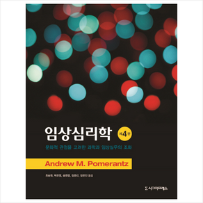 임상심리학:문화적 관점을 고려한 과학과 임상실무의 조화, 시그마프레스, Andew M. Pomeantz