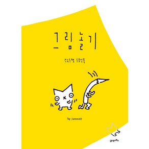 그림놀기:스노우캣 드로잉북, 21세기북스, 권윤주 저