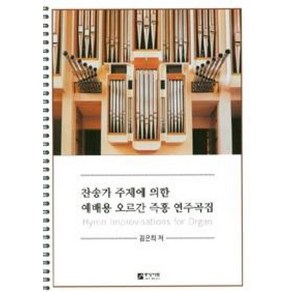 찬송가 주제에 의한 예배용 오르간 즉흥 연주곡집, 중앙아트