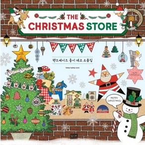 The Chistmas Stoe(크리스마스 스토어):핸드메이드 종이 데코 소품집, 알에이치코리아, 강혜영