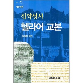 신약성서 헬라어 교본