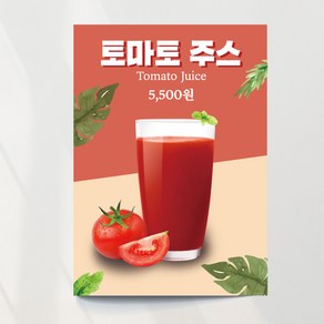 토마토주스 포스터 01 모던 과일 여름 음료 카페 출력 주문제작, 문구만수정, 패트 타공(큐방포함)