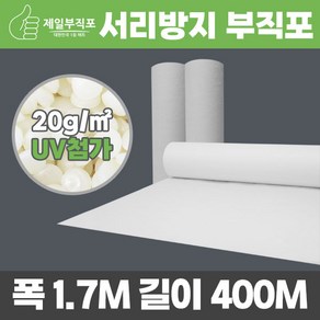 제일부직포 20g 한냉사 서리방지 백색 부직포 폭170cm*길이400m 농사용 농업용, 1개