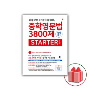 사은품+2025년 마더텅 중학영문법 3800제 STARTER 스타터 중등, 영어영역