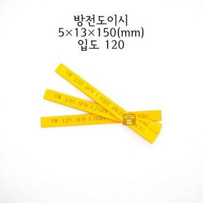 방전도이시 5x13x150mm 입도120 (금형 숫돌 연마석 연마마트), 1개