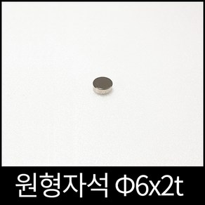 ND원형자석 6mmx2mm 초강력네오디움자석 영구자석