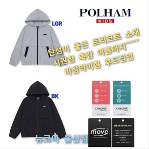 [폴햄키즈] 시원한 촉감 여름까지 쭈욱~~~무브 트리코트 후드 집업 바람막이 뉴코아 울산점