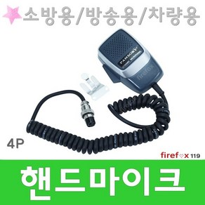 핸드마이크 비상방송 차량용 소방용 스피커 주먹 앰프