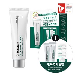 피부장벽/진정 닥터디퍼런트 시카 메탈 크림 50g 기획/단품, 시카메탈크림 기획, 1개