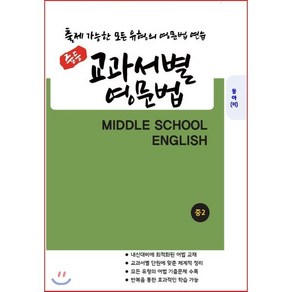 중등 교과서별 영문법 중2 동아 이병민 : 출제 가능한 모든 유형의 영문법 연습, 도서출판 우리책, 편집부 저, 9791191042245, 중등2학년