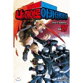 나의 히어로 아카데미아 27 일반판, 서울미디어코믹스(서울문화사), [만화] 나의 히어로 아카데미아