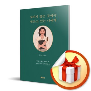 보이지 않는 곳에서 애쓰고 있는 너에게 (사은품증정)