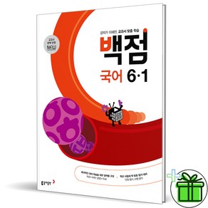 2025 백점 국어 초등 6-1, 국어영역, 초등6학년