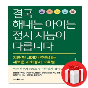 결국 해내는 아이는 정서 지능이 다릅니다 + 미니수첩 증정, 웨일북(whalebooks)