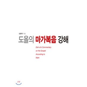 [통나무]도올의 마가복음 강해, 통나무