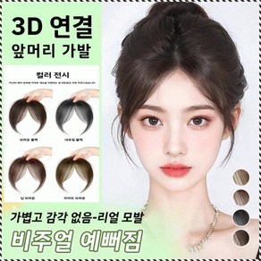 3d 피니쉬 가발 풀뱅 가발 3d 가발 슬림 푸석푸석하다 가발 머리띠 얇고 통기성이 있다/유순하다/헤어라인 커버, [1+1] 브라운 블랙×1개+내추럴 블×1개랙, 1개