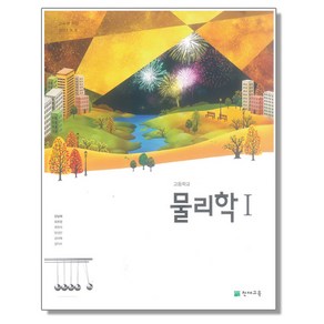 고등학교 물리학1 교과서 천재교육 강남화, 1개, 과학영역, 고등학생