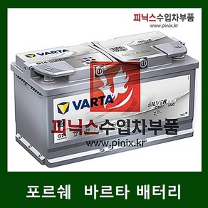 포르쉐 바르타 AGM 95 배터리 마칸 카이엔, 1개