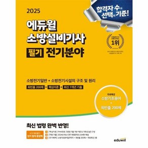 웅진북센 2025 에듀윌 소방설비기사 필기 전기분야 소방전기일반 + 소방전기시설의 구조 및 원리, One colo  One Size