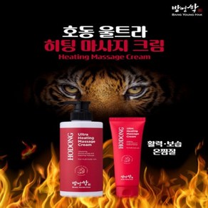 [방영학] 대용량 바르는파스 호동 울트라 히팅 마사지 크림 500ml, 1개