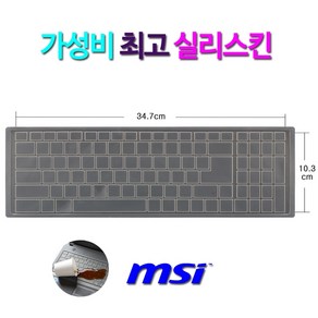 MSI GE76 레이더 11UG용 키보드 키스킨(실리), 실리스킨-p형, 1개