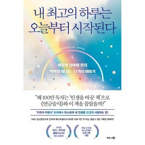 내 최고의 하루는 오늘부터 시작된다 : 어떻게 살아야 할지 막막할 때 읽는 77가지 이야기, 브리애나 위스트 저/김영애 역, 비즈니스북스