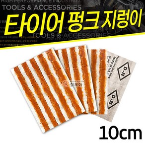 TECH 미국산 타이어펑크수리용 10cm 타이어펑크씰 지렁이리필 접착제 빵구본드 펑크 대형 화물차 자동차 타이어 바퀴 구멍 빵꾸 펑크 수리 패치 씰, 1개