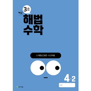 선물+2024년 해법수학 3호 11월호 4-2