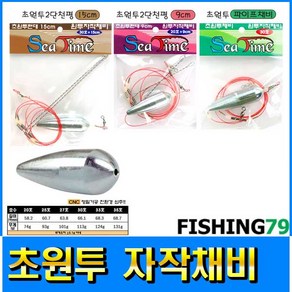 피싱79 원투채비 원투낚시 묶음채비 천평채비 초원투