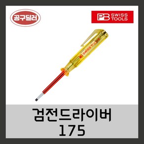 피비스위스툴 PB swiss 검전드라이버 175 175-02.5X50~, 1개