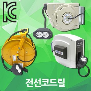 전선릴 전선코드릴 릴선 케이블 작업선 연장선 캠핑용 코드릴 오토릴 자동릴 멀티콘센트릴 이동작업 전기작업 현장 산업용 공장 자동차정비소 자동전선릴 자동연장릴 자동코드릴 자동케이블릴, 01. 자동 전선릴 ALE-210N, 1개