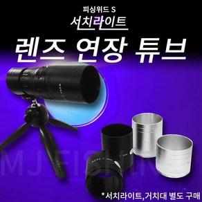 피싱위드/서치라이트 렌즈연장튜브 5cm 7cm/써치초점선명하게/연장베젤, 블랙, 1개