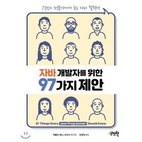 자바 개발자를 위한 97가지 제안:73인의 전문가에게 듣는 자바 컬렉션, 제이펍, 9791190665643, 케블린 헤니,트리샤 지 공저/장현희 역