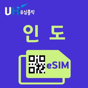 유심홀릭 인도 이심 eSIM 데이터 FM e심, 총 기간 3GB 소진 후 종료, 10일, 1개