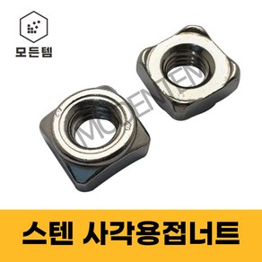 스텐 용접너트 사각용접너트 웰딩너트 스텐사각너트, 스텐 사각용접너트-M10(5개), 1개