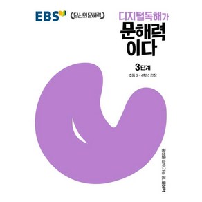 EBS 디지털독해가 문해력이다 3단계