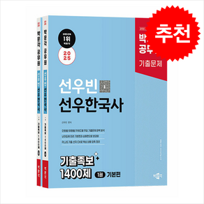 2025 박문각 공무원 선우빈 선우한국사 기출족보 1400제 (전2권) + 쁘띠수첩 증정