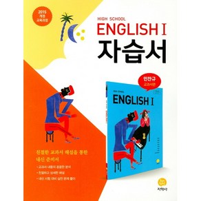 [최신판] 고등학교 자습서 고2 영어 English 1 (지학사 민찬규) 2024년용 참고서