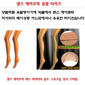 국산 유발 에어로빅스타킹 에어로빅타이즈 댄스타이즈 댄스스타킹 에어로빅복 댄스복 행사 타이즈 스타킹