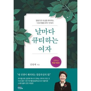 날마다 큐티하는 여자:말씀으로 내 삶을 해석하는 ‘스토리텔링 큐티’ 안내서