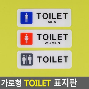 골든트리 심플 TOILET 화장실 가로형 아크릴 표지판 도어사인 문패 안내판 간판