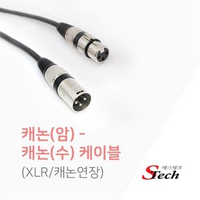 [에스테크] STech 캐논 XLR(암) - 캐논 XLR(수) 연장케이블 1M, 상세페이지 참조